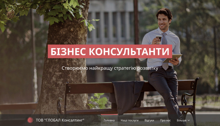 Шаблон бізнес консультанту