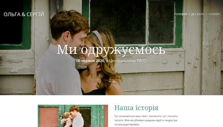 Шаблон нашого весілля