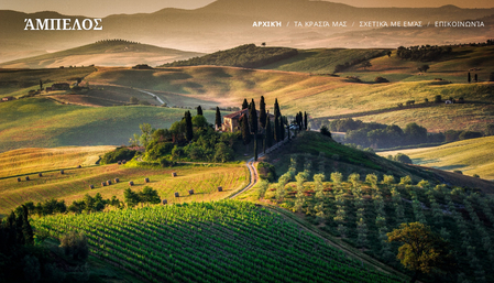 Template Οινοποιείου