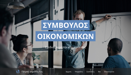 Οικονομικοί Σύμβουλοι