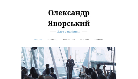 Шаблон Політичного блогу