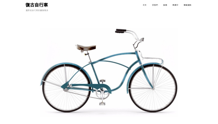 復古自行車模板