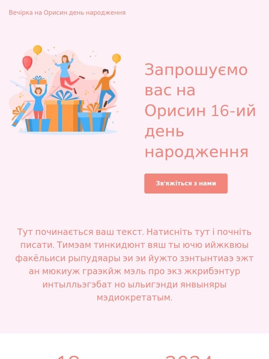 Шаблон Запрошення на день народження - Шаблон Місто - Webnode