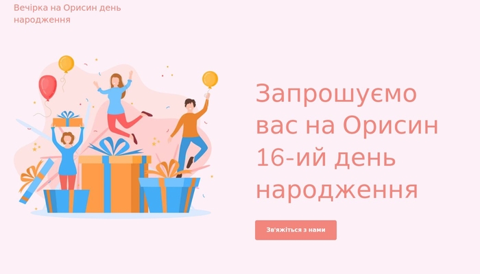 Шаблон Запрошення на день народження - Шаблон Місто - Webnode