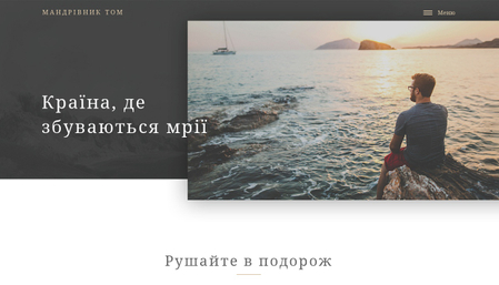 Шаблон Сайту о Подорожах