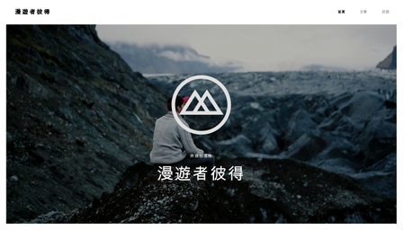 旅遊部落客模板