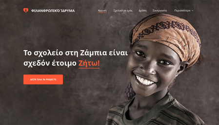 Template Φιλανθρωπικού Οργανισμού