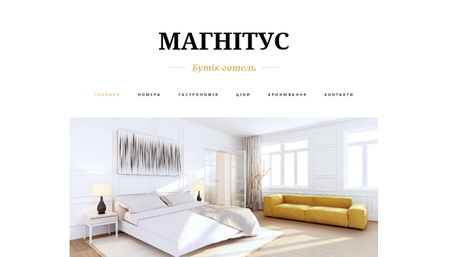 Шаблон Бутік-готель