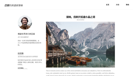 旅遊部落格模板