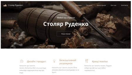 Шаблон Столярної майстерні