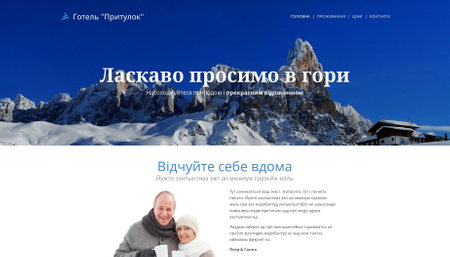 Шаблон готеля в горах