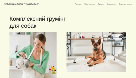 Шаблон Собачий салон