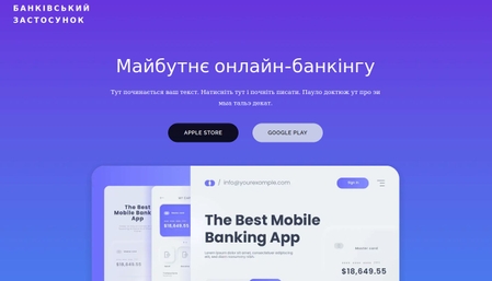 Шаблон Банківський застосунок